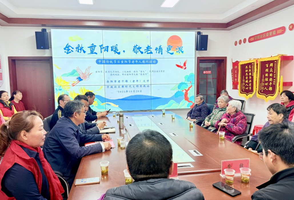 金秋重阳暖人心 敬老情浓传美德——学坡社区新时代文明实践站联合岳阳市老干部（老年）大学开展重阳节慰问活动