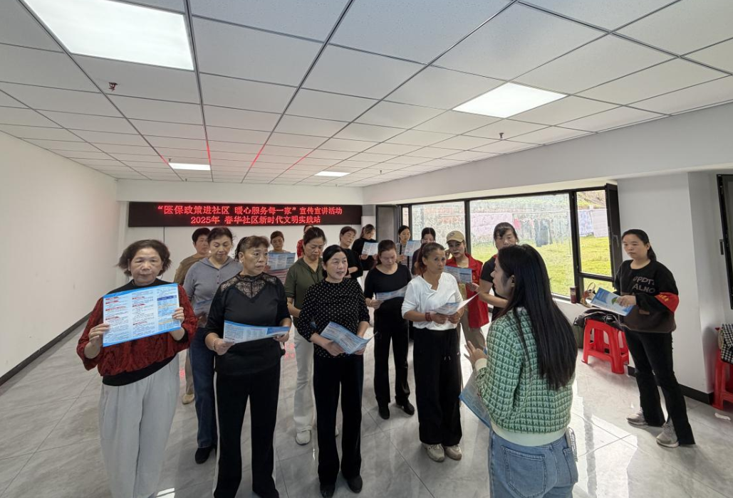 春华社区：医保政策进社区 暖心服务每一家