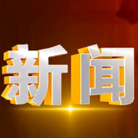 2025年10月29日楼区新闻