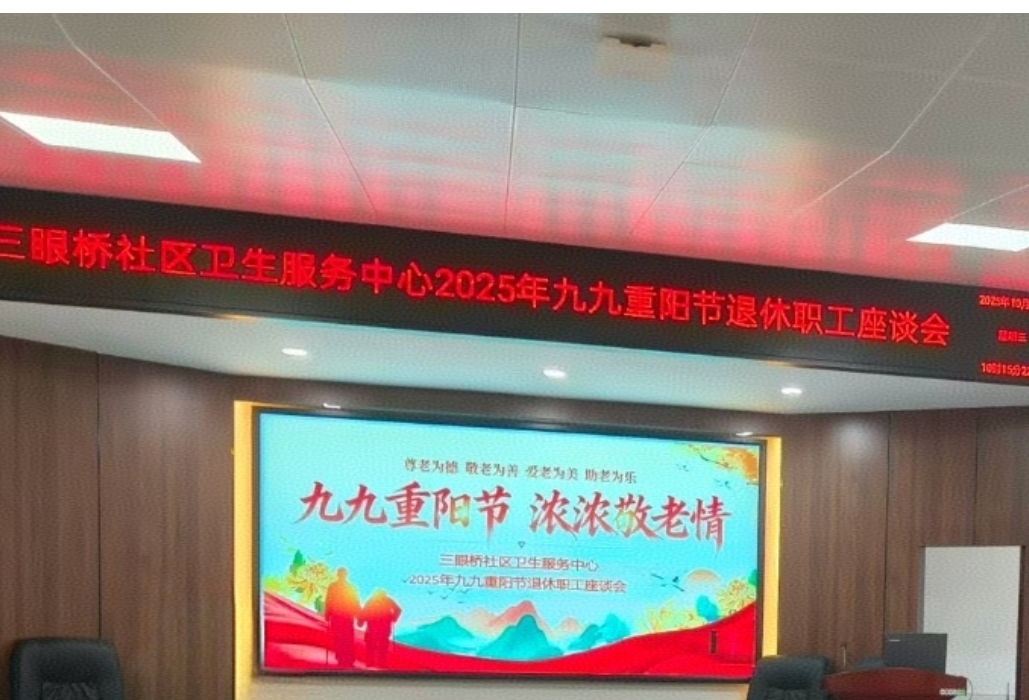 情暖重阳，致敬前辈：三眼桥社区医院举办退休老同志慰问活动