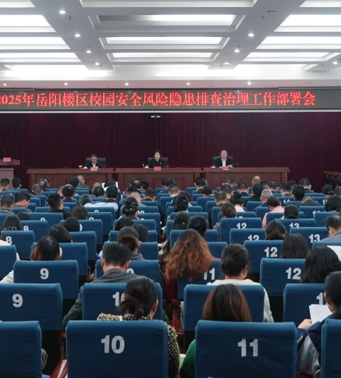 岳阳楼区召开校园安全风险隐患排查治理工作部署会