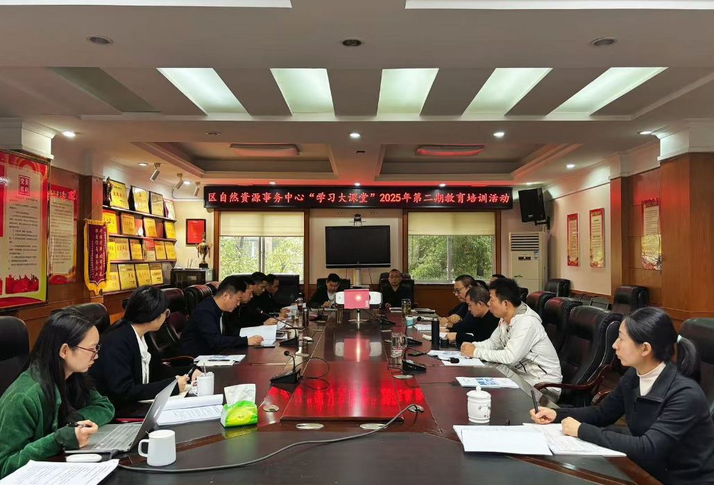 区自然资源局组织开展“学习大课堂”2025年第二期教育培训活动