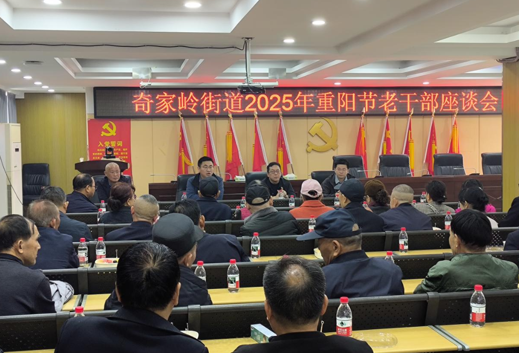情暖重阳 共话发展|奇家岭街道召开2025年重阳节老干部座谈会