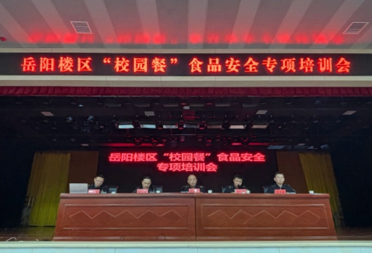 护苗行动进校园 严把校园餐安全关——岳阳楼区市场监督管理局开展校园餐食品安全专项培训