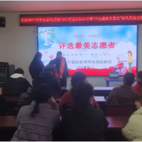 芋头田社区新时代文明实践站开展“志愿微光,点亮邻里温情——最美志愿者”评选活动