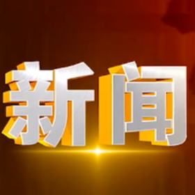 2025年11月19日楼区新闻