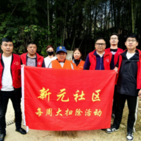 新元社区开展“扮靓家园齐行动 社区大扫除焕新颜”志愿服务活动