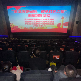 观音阁社区开展2025年“重温历史光影,传承红色力量”主题观影活动