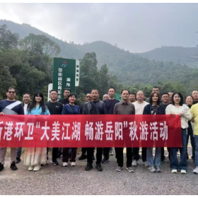 新港区环卫所开展“大美江湖·畅游岳阳”秋游活动