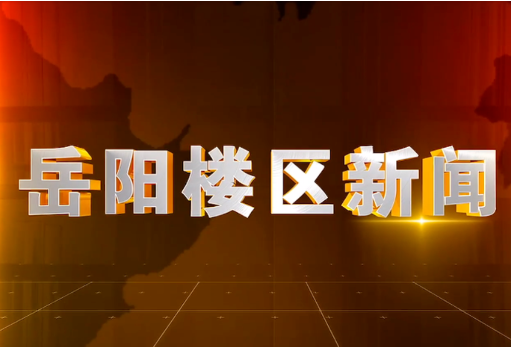 2025年11月24日楼区新闻