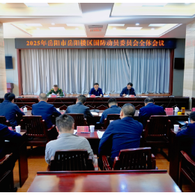 岳阳市岳阳楼区召开2025年国防动员委员会全体会议
