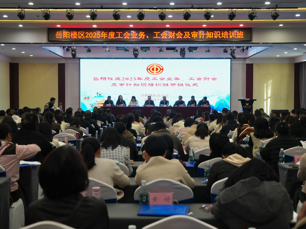 岳阳楼区举办工会业务、财会及审计知识专题培训班