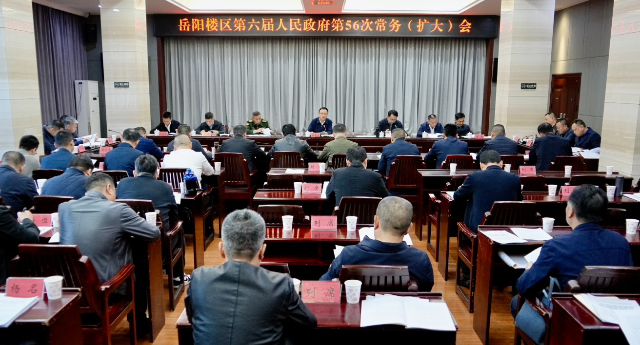 区政府召开第56次常务（扩大）会议