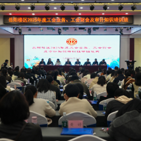 岳阳楼区举办工会业务、财会及审计知识专题培训班