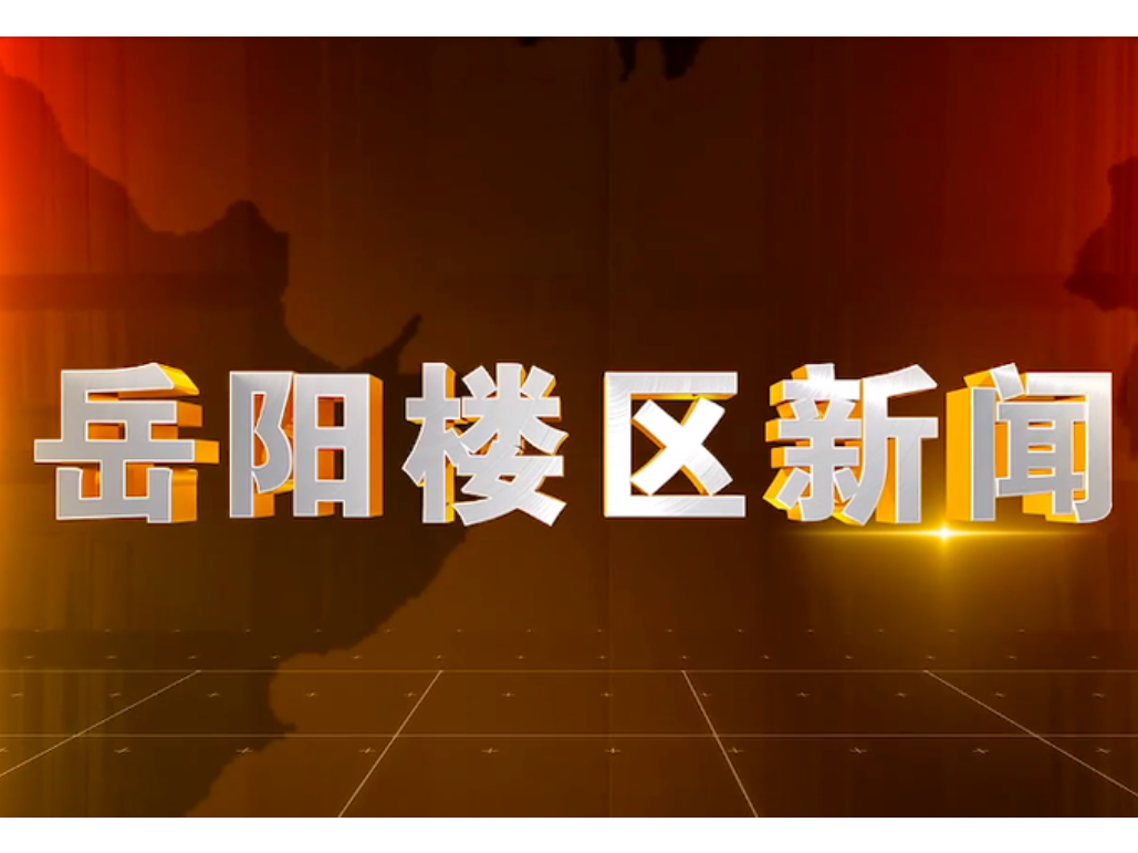 2025年11月26日楼区新闻