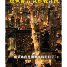 绿色春节，从你我开始！