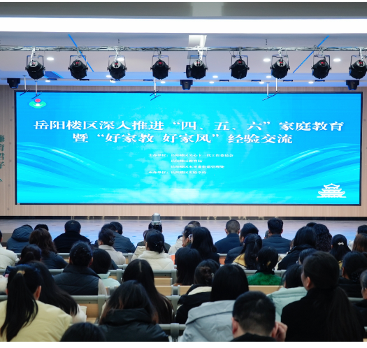 共话家风建设 共谱育人新篇  岳阳楼区举办家庭教育经验交流活动