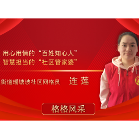 温情网格 连心瑶塘 ——记瑶塘坡社区网格员连莲的网格故事