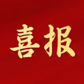 喜报！