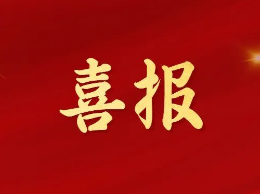 喜报！