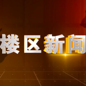 2025年12月24日楼区新闻