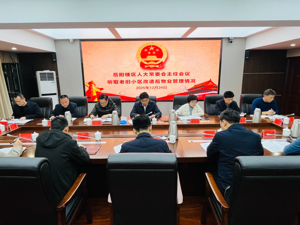 区人大常委会主任会议听取老旧小区改造后物业管理情况