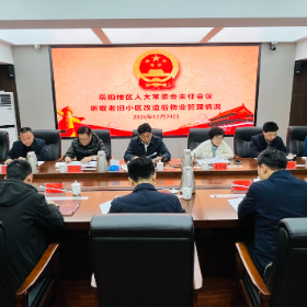 区人大常委会主任会议听取老旧小区改造后物业管理情况