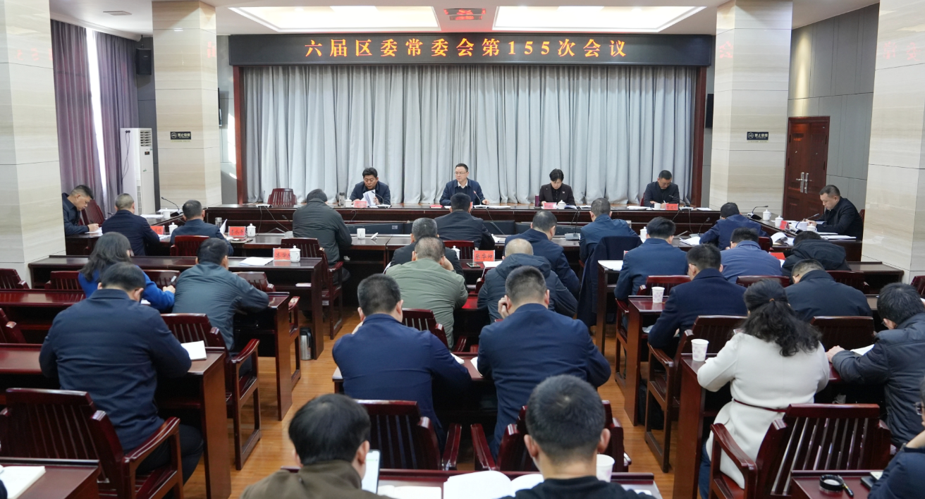 六届区委常委会第155次会议召开