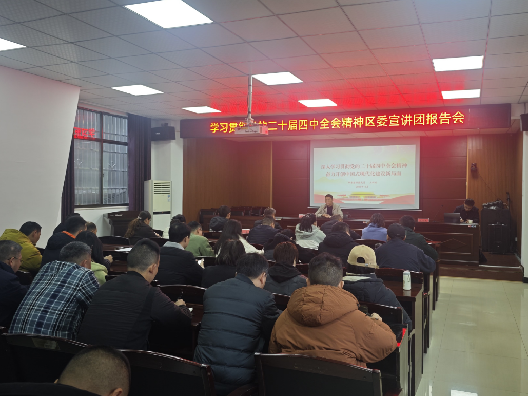 金鹗山街道举办学习贯彻党的二十届四中全会精神区委宣讲团报告会