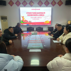 多维度宣传就业政策 精准服务暖民心促就业  ——东风湖社区新时代文明实践站就业政策宣讲活动圆满举行