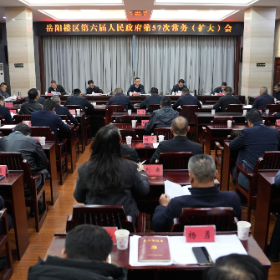 区政府召开第57次常务（扩大）会议