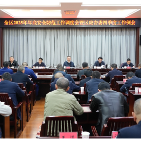 岳阳楼区召开2025年年底安全防范工作调度会暨区应安委四季度工作例会