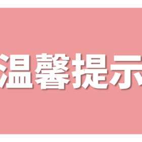 岳阳市岳阳楼区市场监督管理局关于冬季校园食品安全的风险预警提示