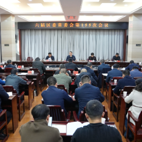 六届区委常委会第155次会议召开