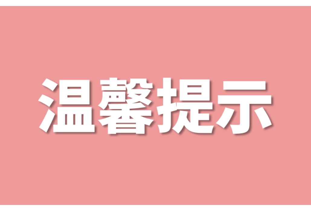 岳阳市岳阳楼区市场监督管理局关于冬季校园食品安全的风险预警提示