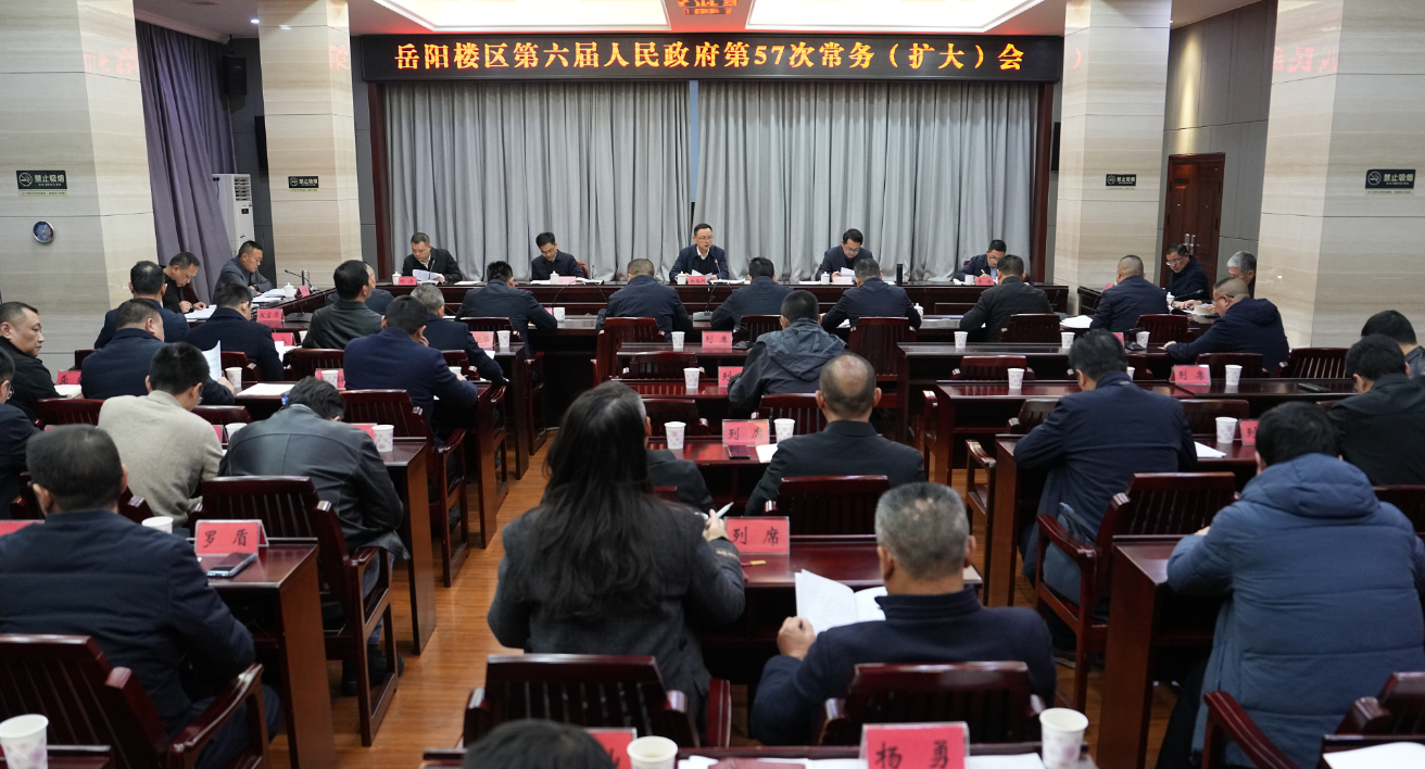 区政府召开第57次常务（扩大）会议