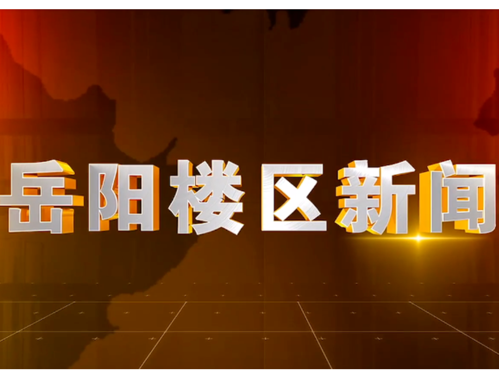 2025年12月26日楼区新闻