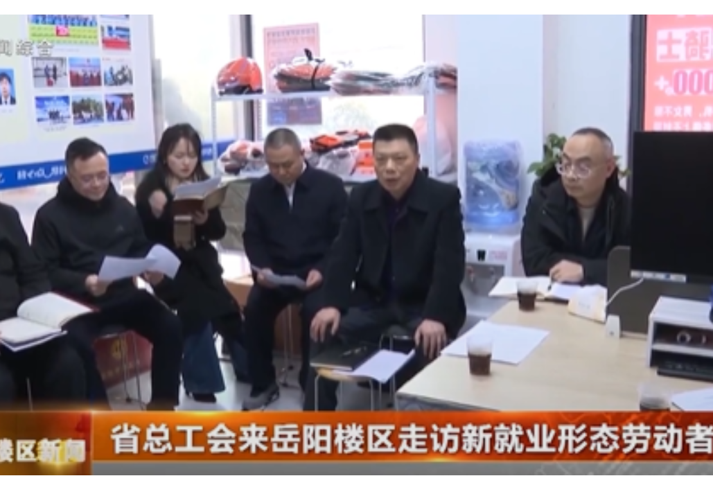 省总工会来岳阳楼区走访新就业形态劳动者