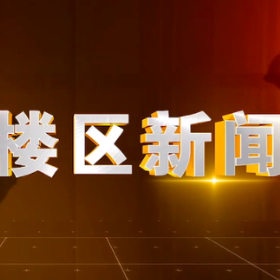 2025年12月26日楼区新闻