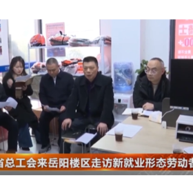 省总工会来岳阳楼区走访新就业形态劳动者