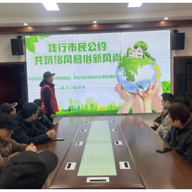 践行市民公约,共筑移风易俗新风尚