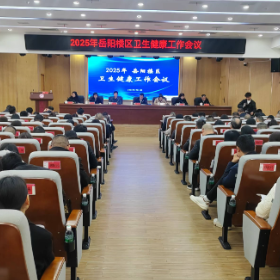 奋发有为谋发展  乘势而上建新功 真抓实干奋力开创卫生健康事业高质量 发展新局面