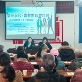 “家长学校·青春期教育沟通——如何陪伴孩子走过青春期”讲座活动