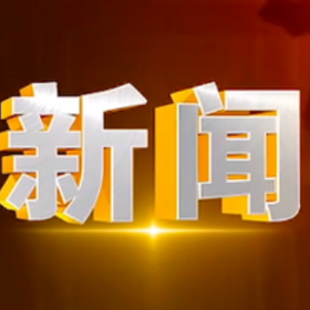 2025年2月26日楼区新闻