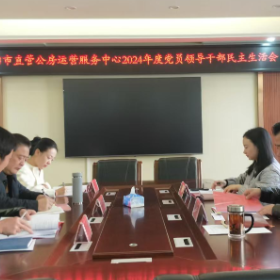 岳阳市直管公房运营服务中心召开民主生活会
