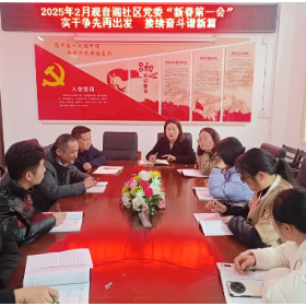 观音阁社区<新春第一会>：实干争先再出发  接续奋斗谱新篇