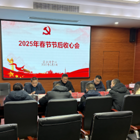 区公网中心召开春节节后收心会
