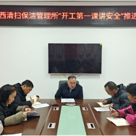 城西清扫保洁管理所：会议精神进一线 安全作业再升级