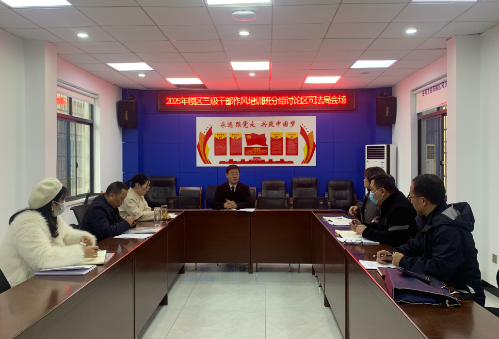 凝心聚力谱新篇：岳阳楼区司法局召开三级干部作风培训分组研讨会议