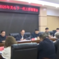 部署2025年关心下一代工作